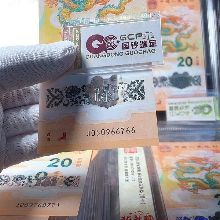 塑料050966766龙年生肖钞