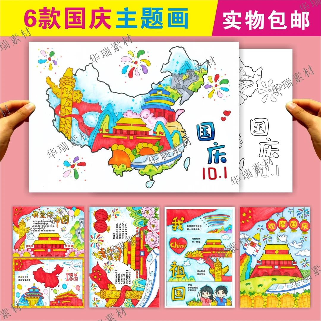 爱国庆节主题红色主题绘画小学生盛世华诞十一线稿纸质版加厚模板