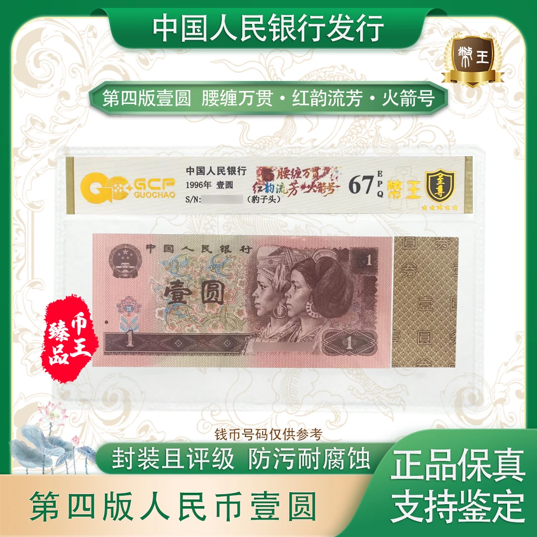 【腰缠万贯·红韵流芳火箭号】第四套退市币壹元单张 不挑号评级鉴定