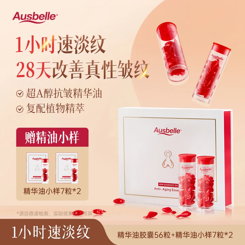 【无硅不假滑真养肤】Ausbelle超A醇抗皱精华油胶囊 28天真人实测