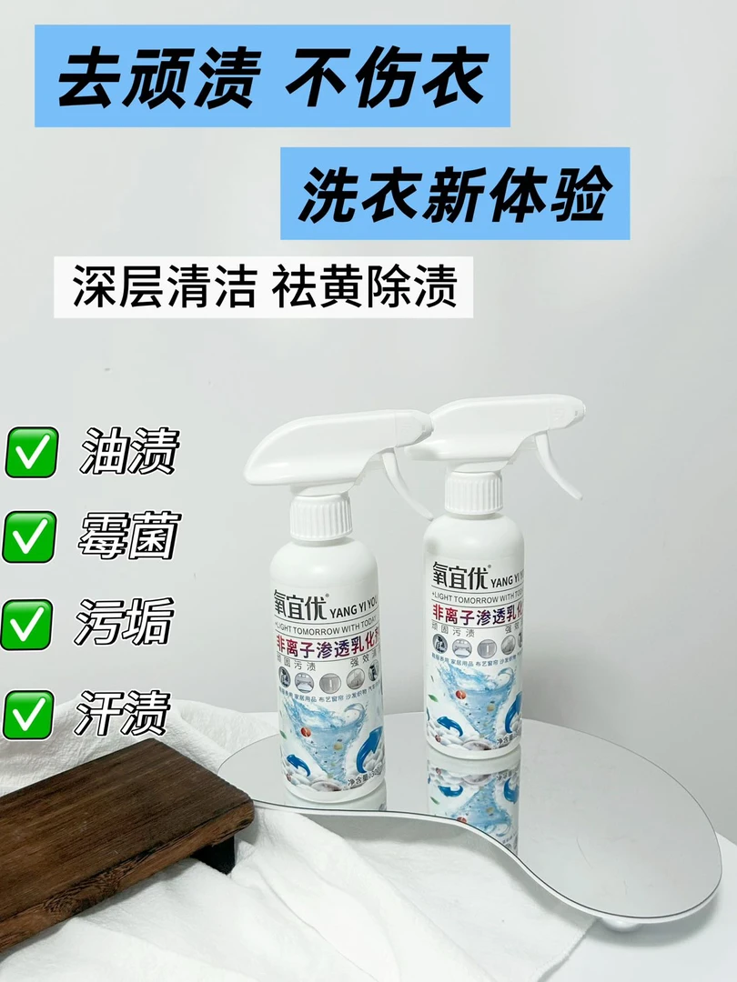 多用途非离子渗透乳化清洁剂去污去黄除螨免洗鞋服母婴家居通用