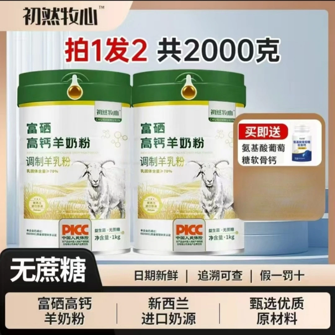 【拍一发二】富硒高钙羊乳粉新西兰奶源零蔗糖成人中老年人羊奶粉