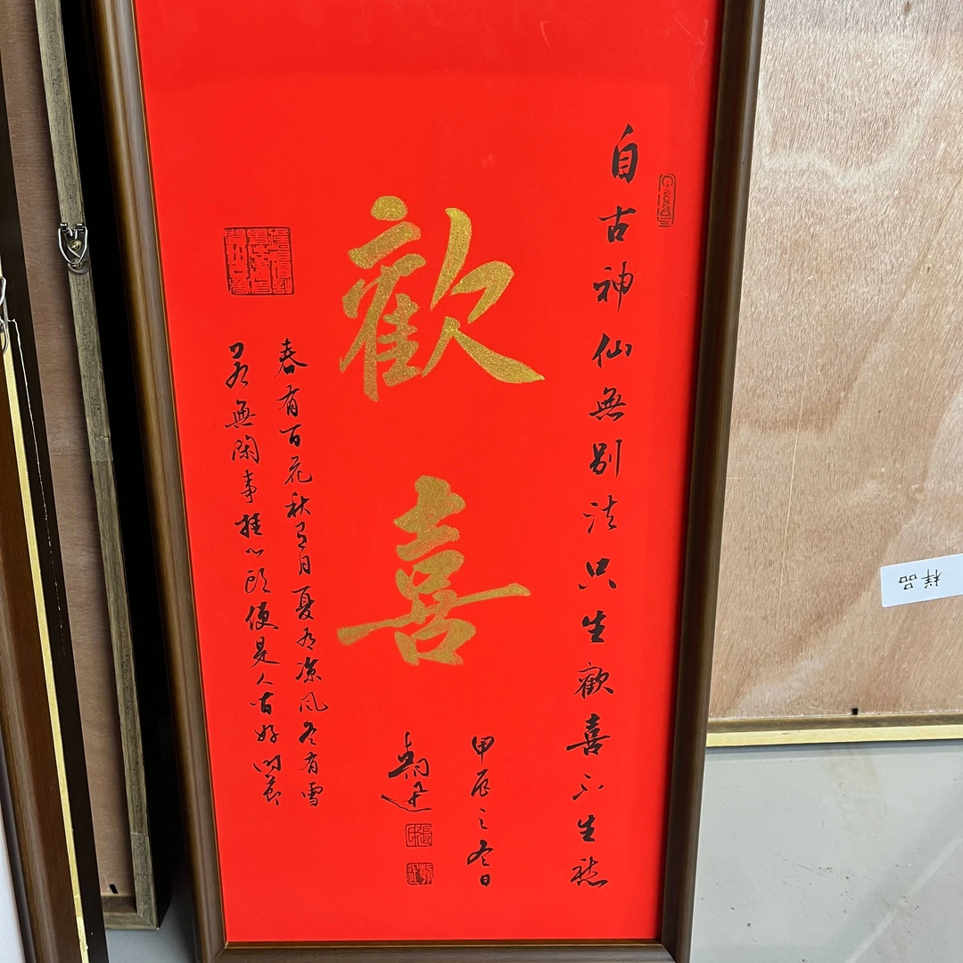 张朝迅-欢喜手绘书法2平尺
