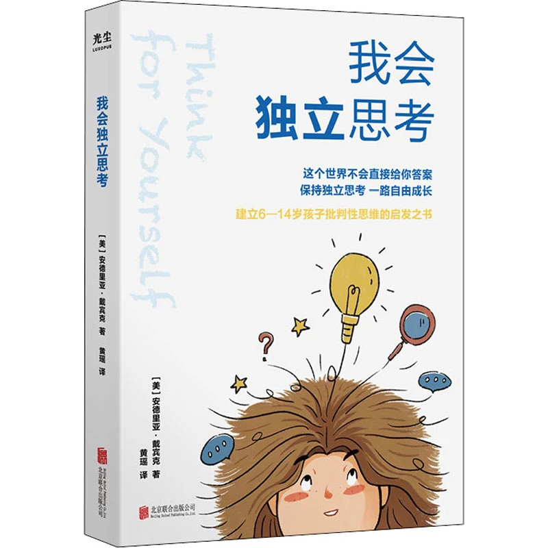 我会独立思考 [美]安德里亚戴宾克 教孩子如何学会批判性思维