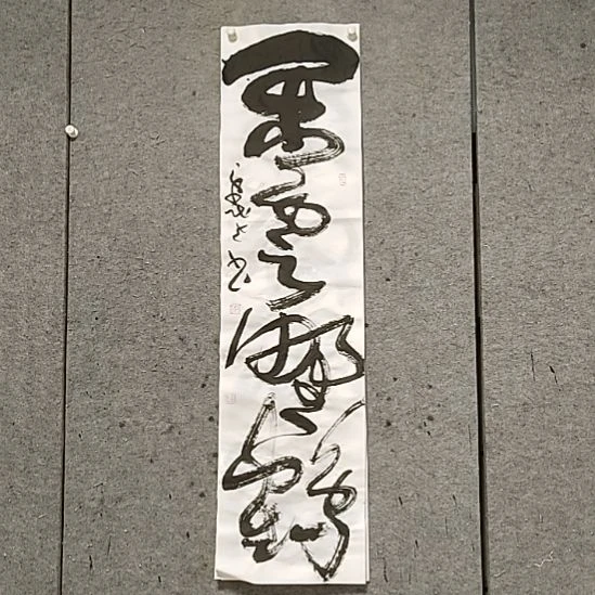 书法宋秉民。闲云野鹤