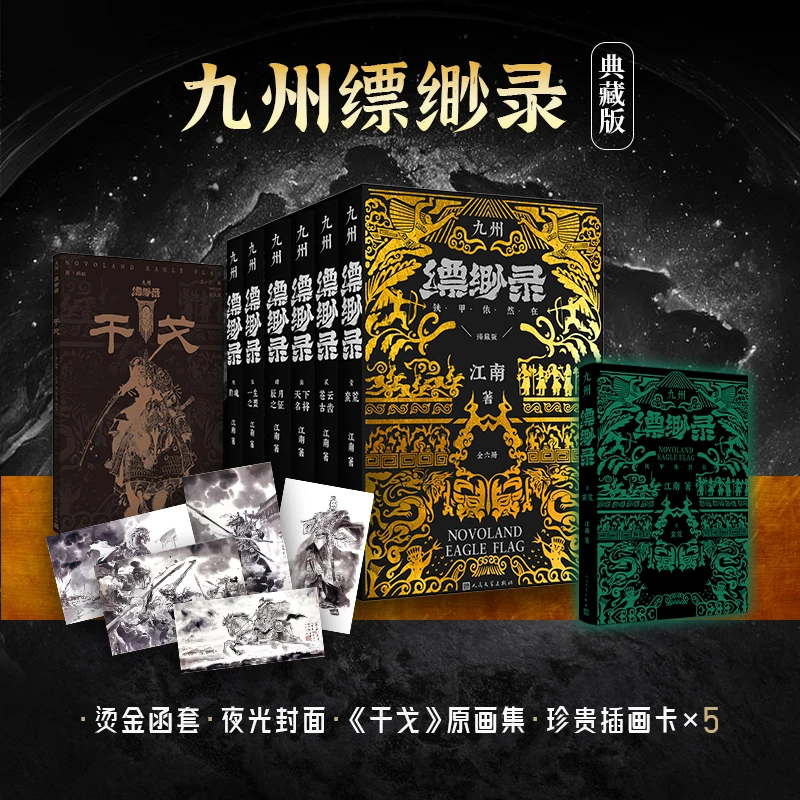 九州缥缈录【烫金函套 夜光封面】全套六册典藏版