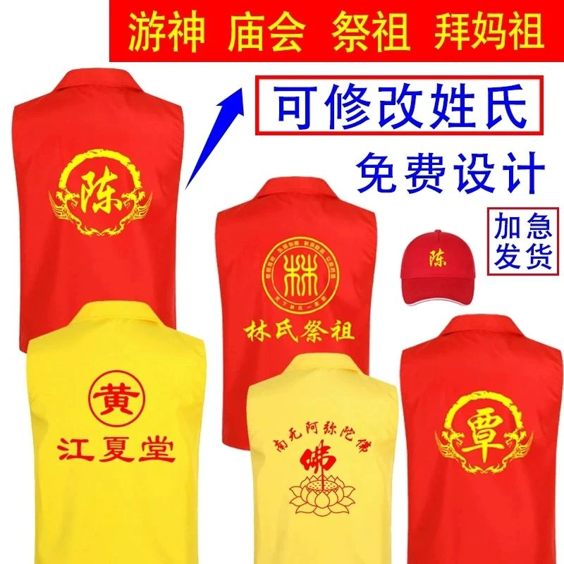 寺庙祭祖义工定制祠堂入伙姓氏红色背心服装马甲定制设计印字