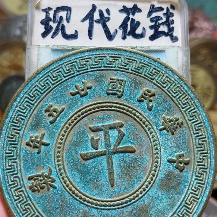 铜现代工艺绿锈铜币
