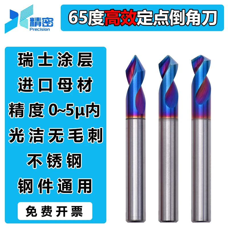 65度高效钨钢倒角刀加硬七彩蓝涂层定点钻90°钢件不锈钢铝件通用