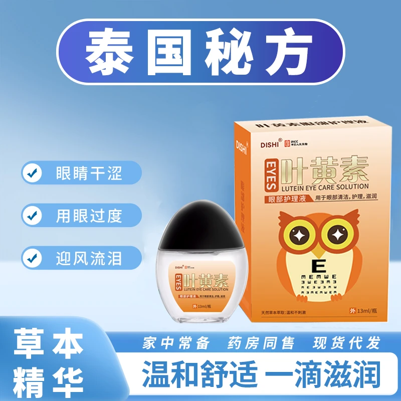 【到手三盒】帝氏叶黄素眼部护理液15ml-F