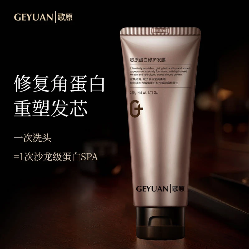 歌原蛋白修护发膜