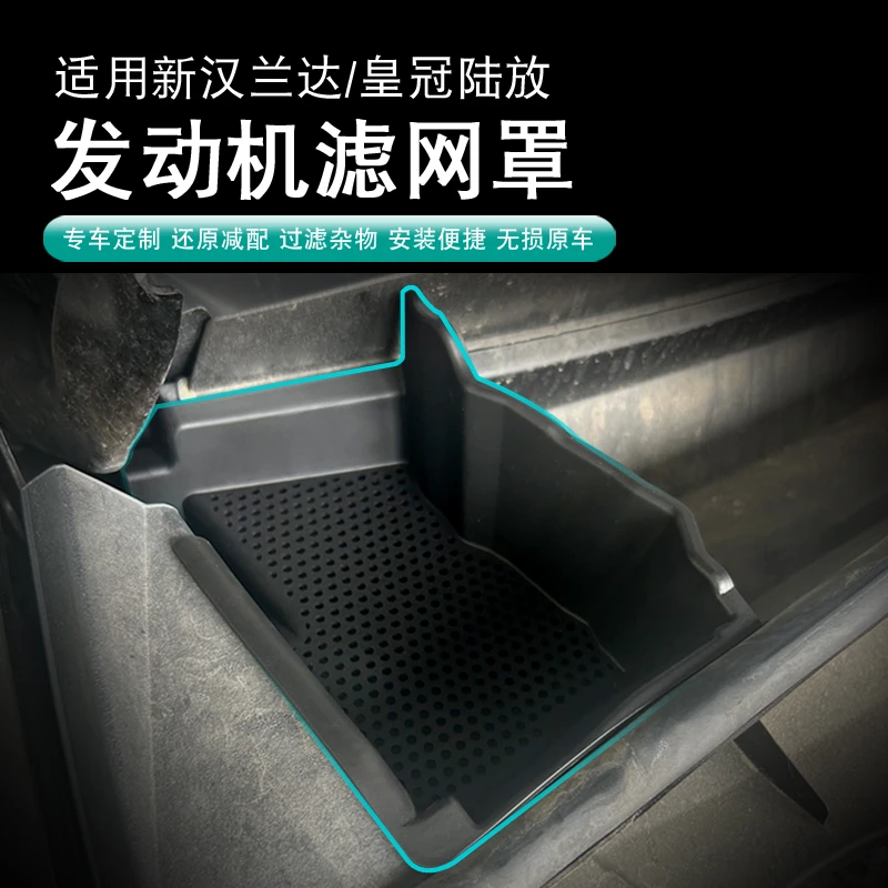 适用于汉兰达专用发动机滤网罩皇冠陆放机舱发动机挡板防漏改装件