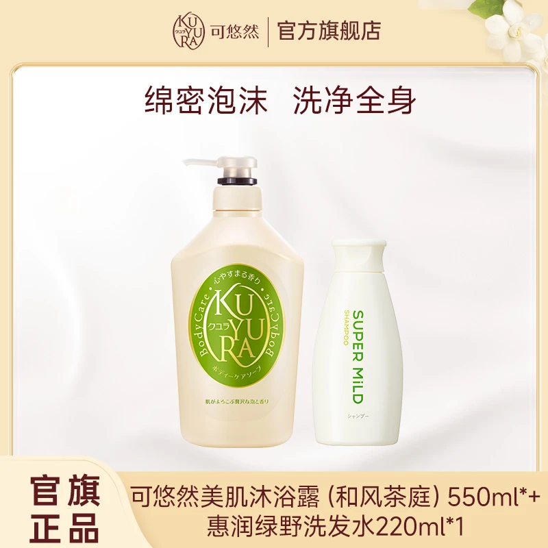 【超值购】可悠然和风茶庭沐浴露550ml大黄瓶+惠润绿野洗发水220ml