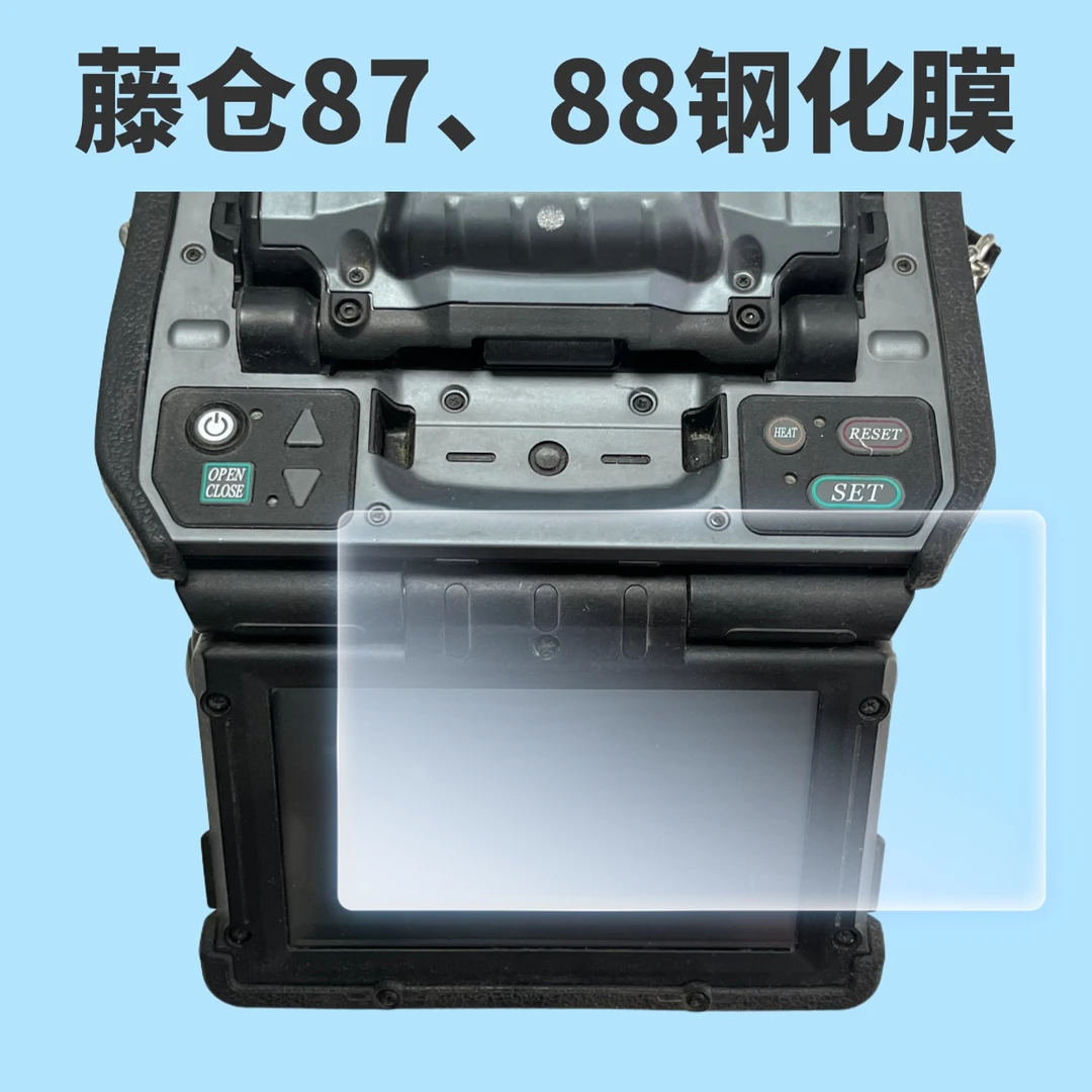 藤仓87 88 66型号熔接机钢化膜 光纤熔接机钢化膜 防刮保护膜