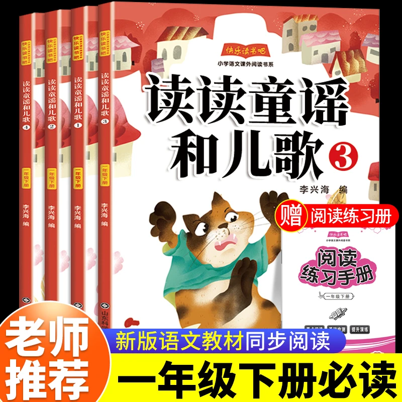 正版读读童谣和儿歌一年级下册必读课外书人教版快乐读书吧注音版