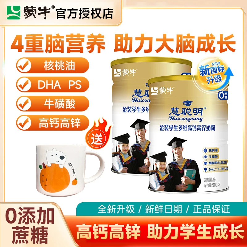 蒙牛慧聪明金装多维高钙高锌奶粉900g营养配方学生青少年牛奶粉