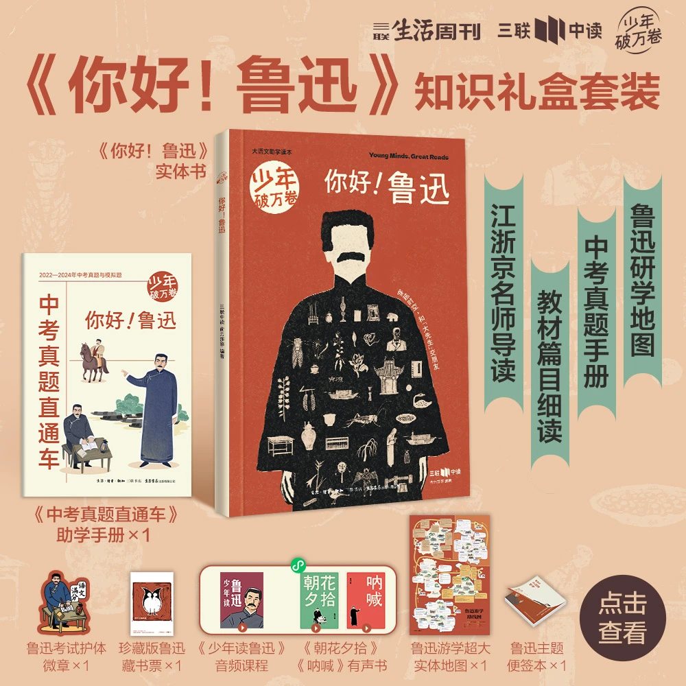 《你好！鲁迅》知识礼盒套装 三联中读 大语文