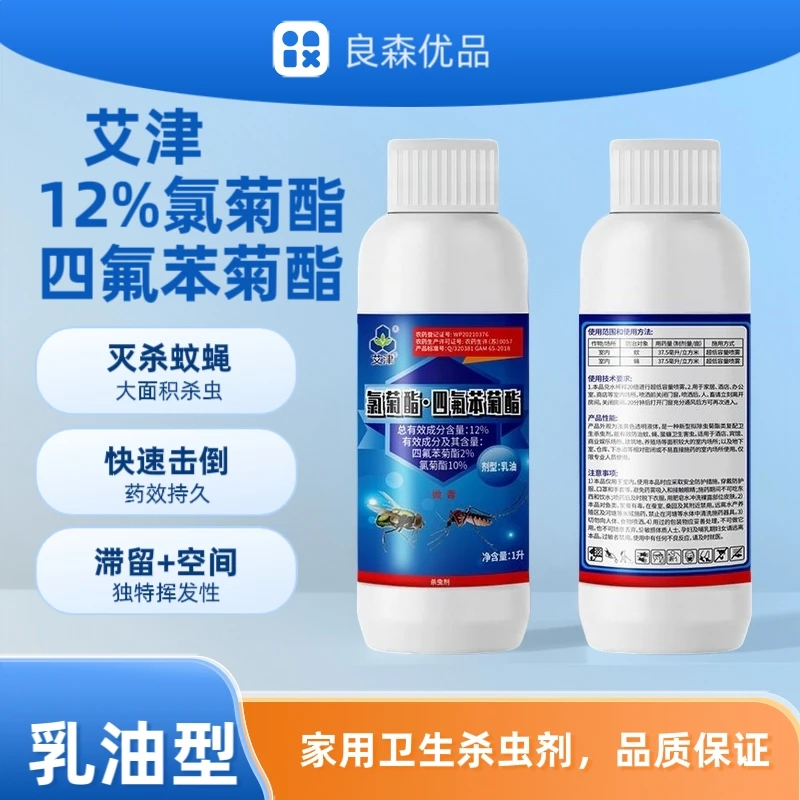 艾津12%氯菊 四氟苯菊酯乳油杀虫剂大面积灭杀蚊子苍蝇酒店养殖