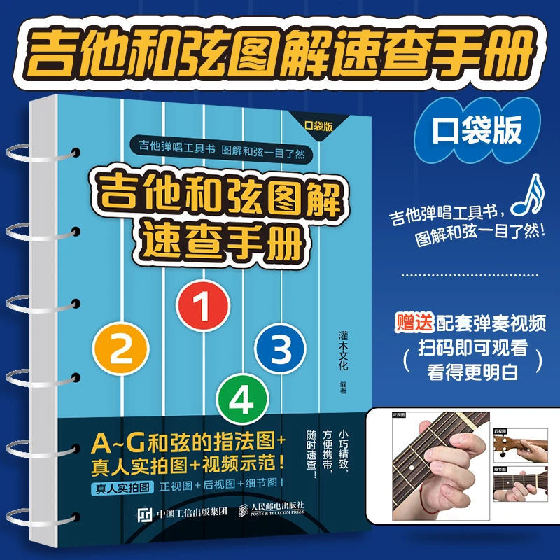 吉他和弦图解速查手册适合初学者的和弦指法教程口袋版+进阶之路