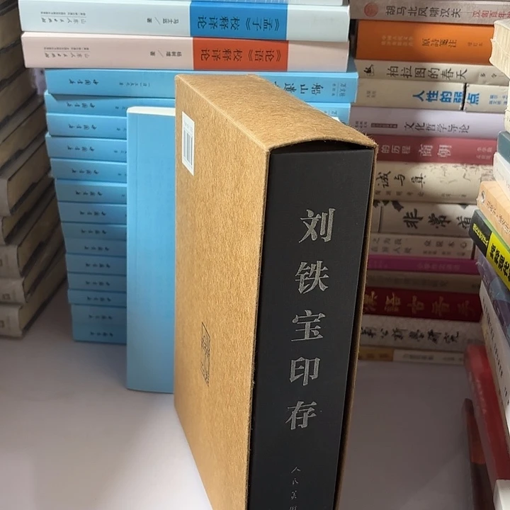 刘铁宝印存……………………