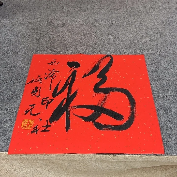 书法吴身元书法作品带视频（38*38）