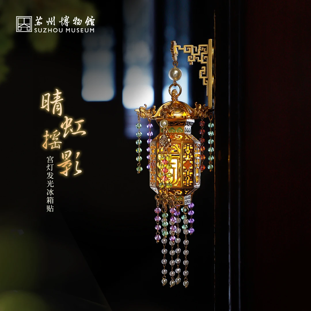 【苏博文创】 晴虹摇影宫灯发光冰箱贴 苏州博物馆中式氛围中秋