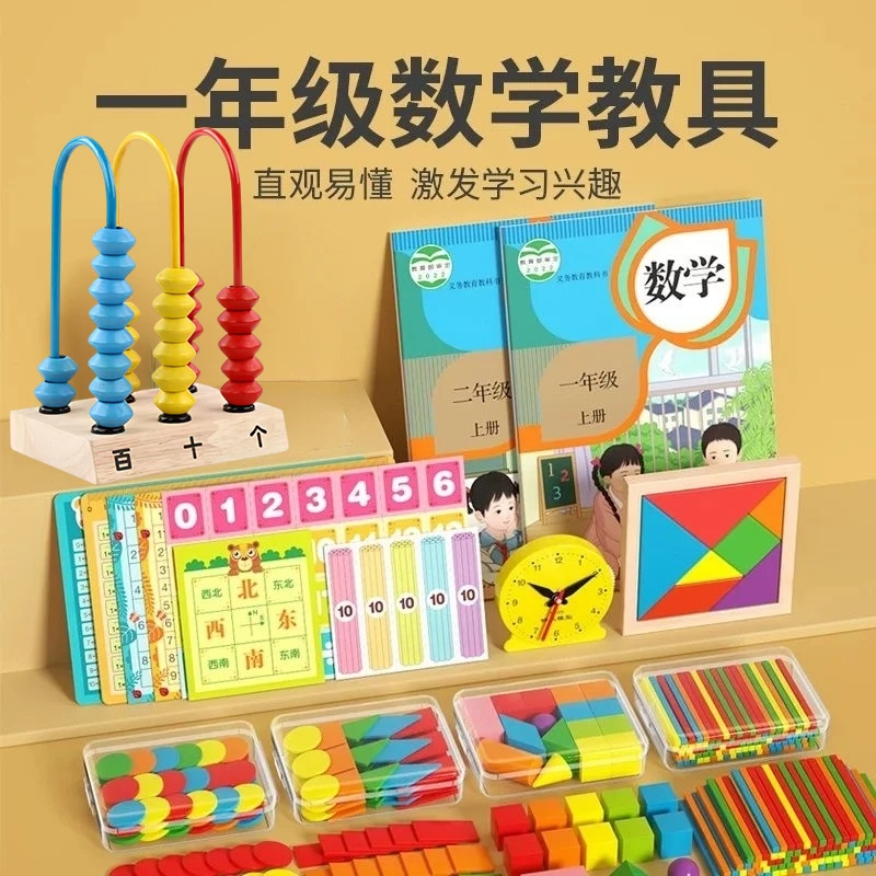 小学一年级全册数学教具计算架计数棒七巧板立体几何体小学生专用