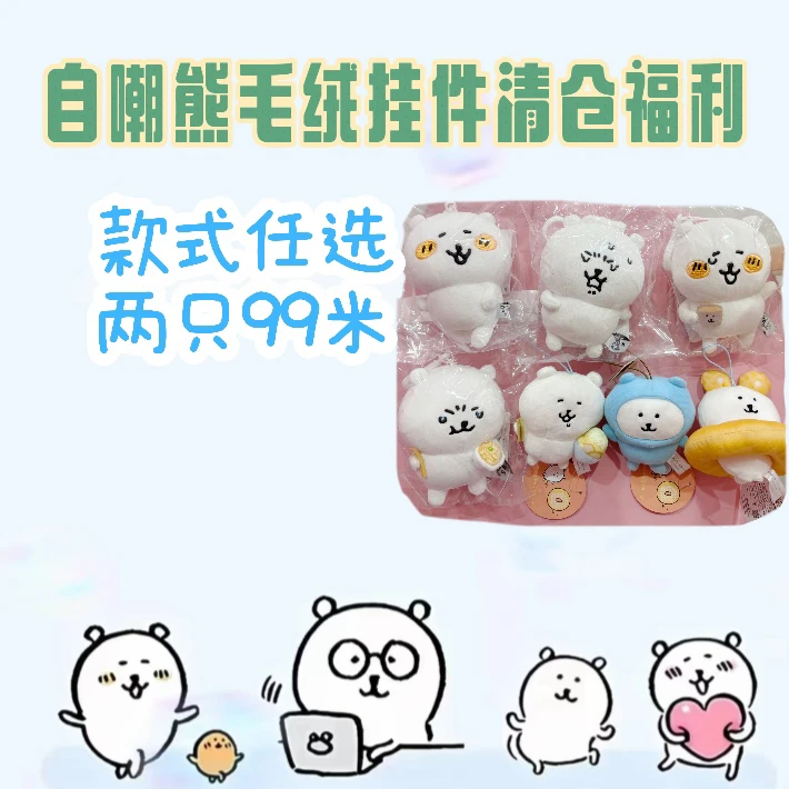 自嘲熊毛绒挂件任选两个