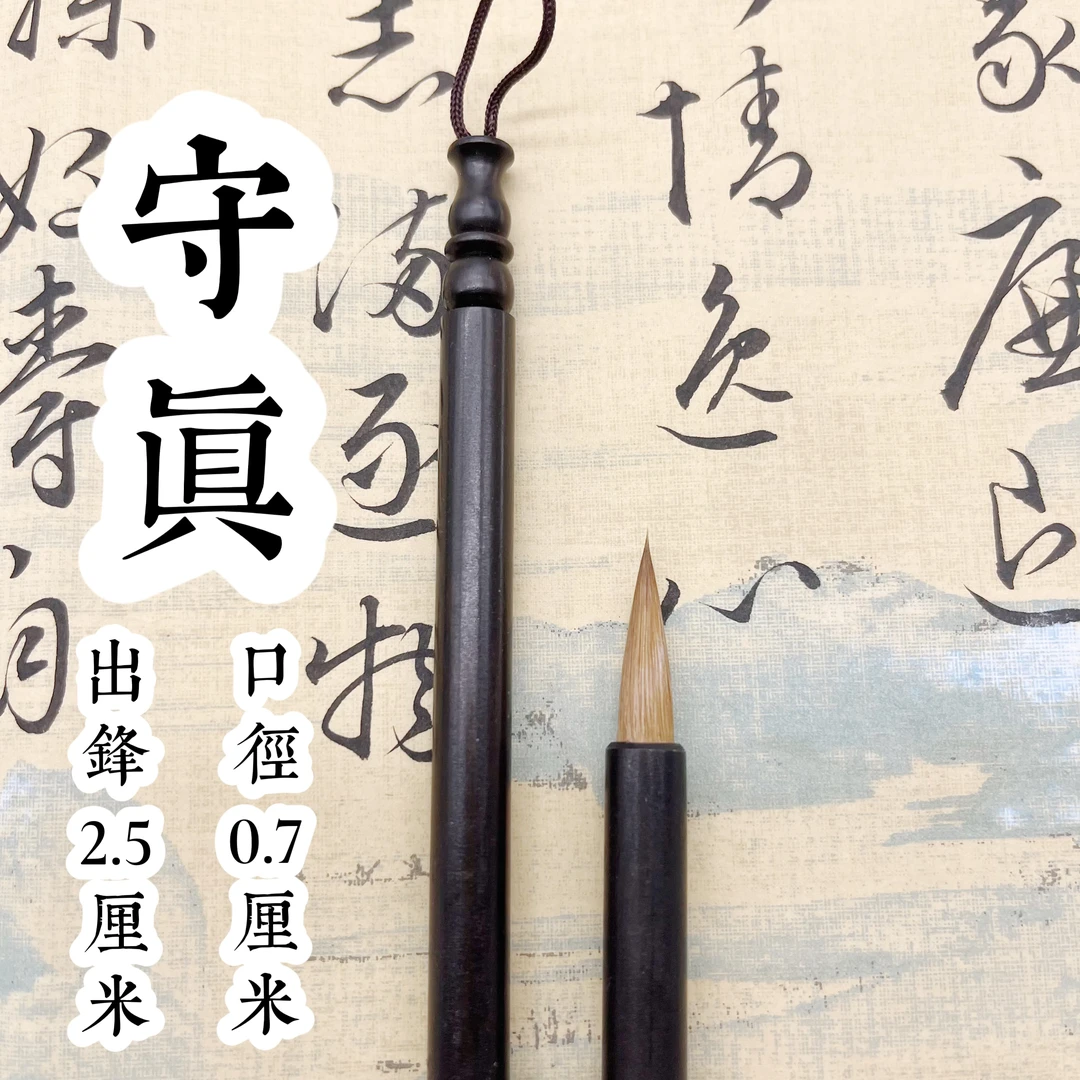 守真【老师同款】定制款黑檀木纯狼毫行草书专用