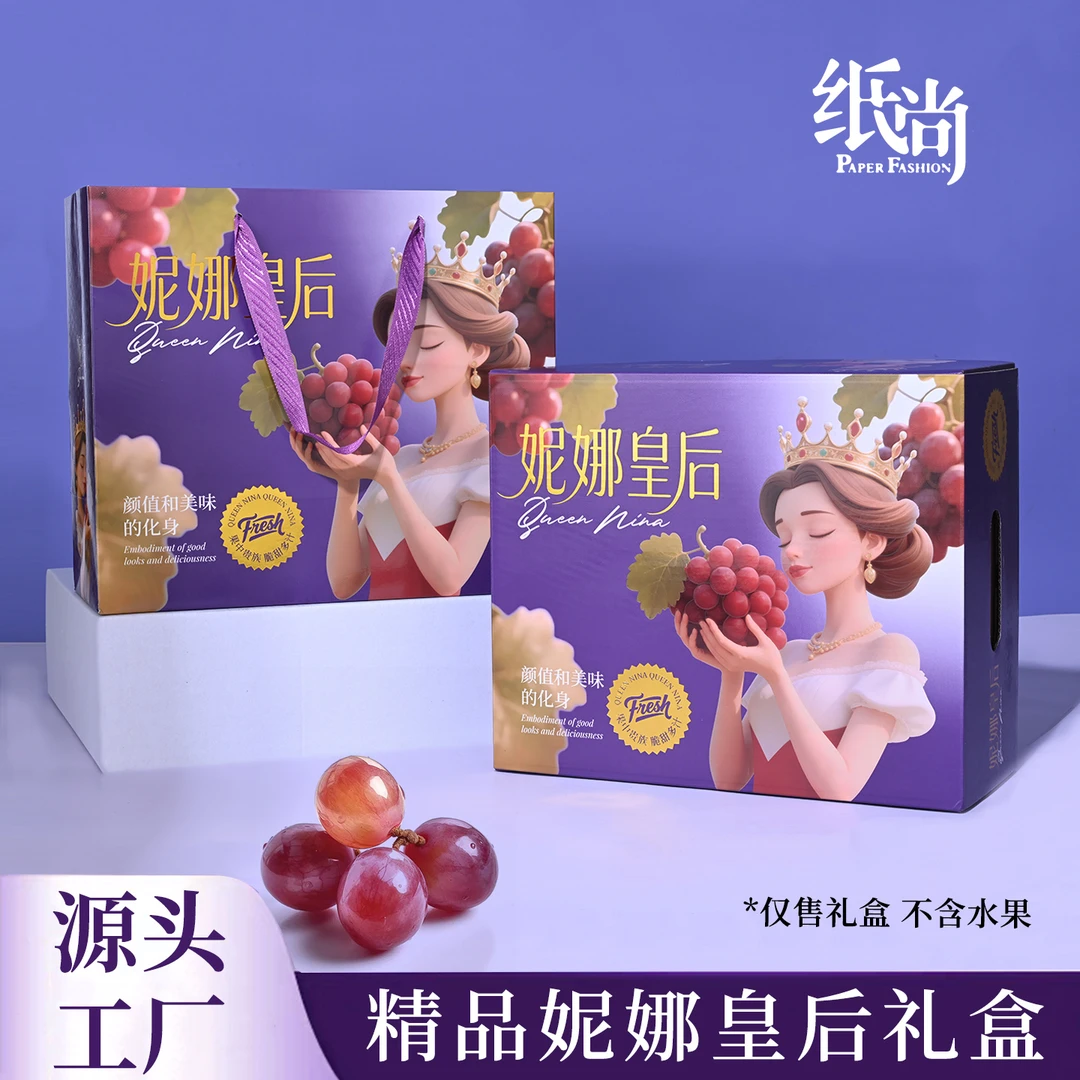 一片纸尚妮娜皇后精品葡萄包装盒工厂直发空盒大方高档天地盖礼盒