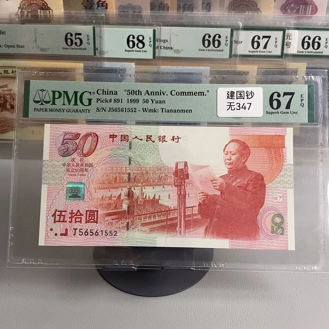 建国钞67分无347包邮