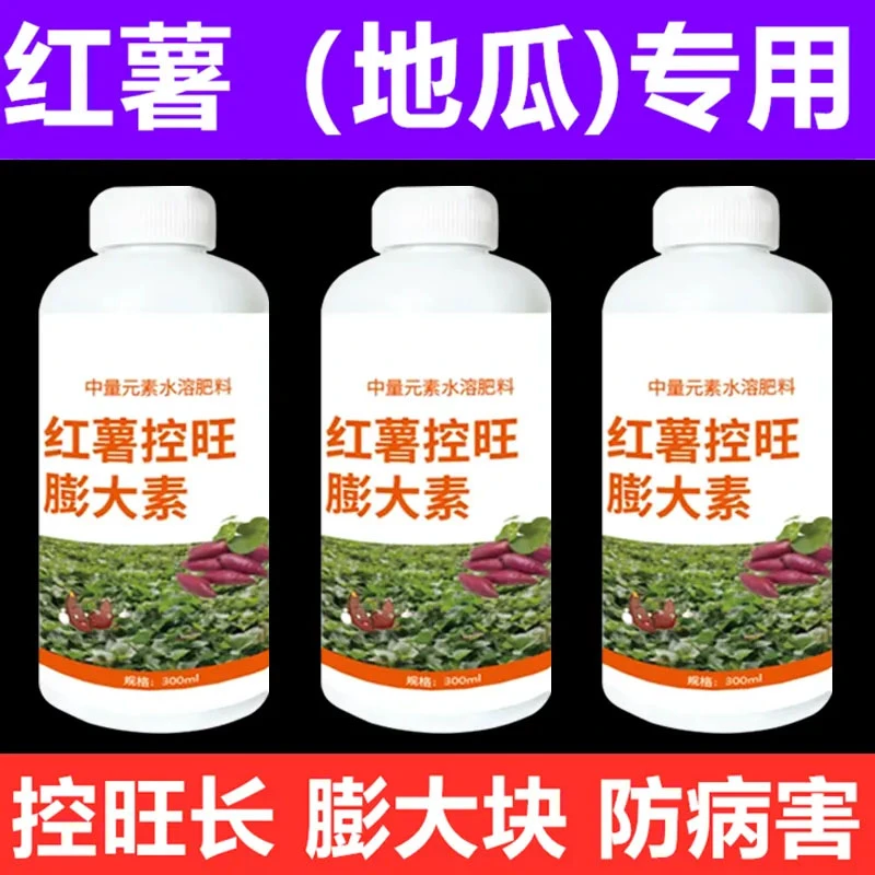 红薯控旺膨大素增产控上促下预防畸形防裂果高产红薯专用肥营养液