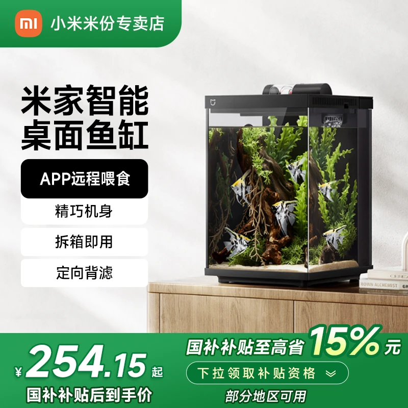 【国家补贴15%】小米米家智能鱼缸桌面小型家用生态造景改造水族箱