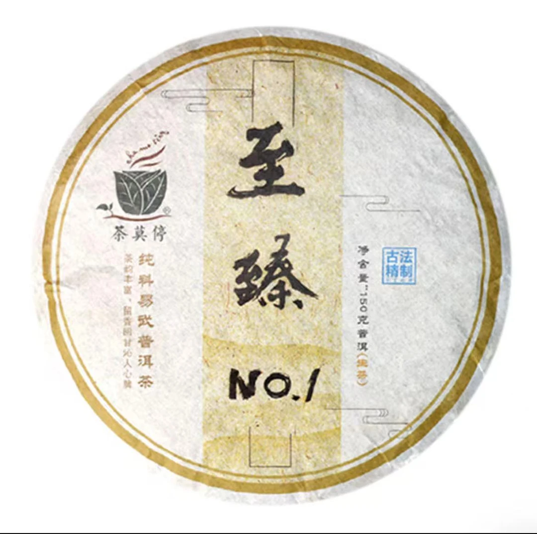 2023年茶莫停至臻易武纯料普洱茶（生茶）150g/饼qc