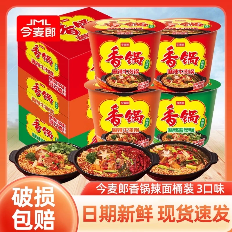 今麦郎香锅方便面桶装麻辣牛肉香菜味麻辣香锅面速食免煮泡面整箱