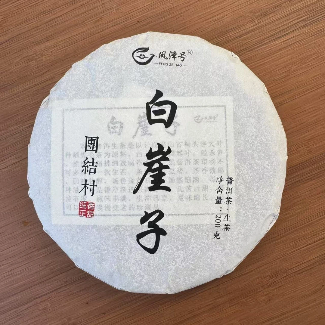 2021年团结白崖子普洱生茶饼茶（200g）1月13【34号】