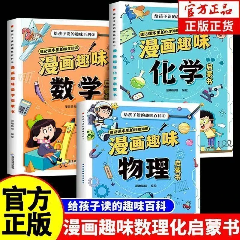 全3册漫画趣味数理化启蒙给孩子的趣味百科爱看的数理化科学书