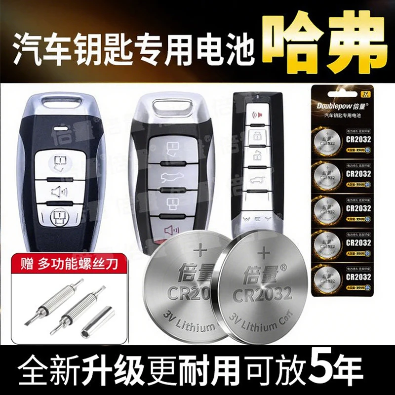 【哈佛专用】倍量汽车钥匙车遥控器电池H6 H5 m6 F7 酷派 H2 大狗