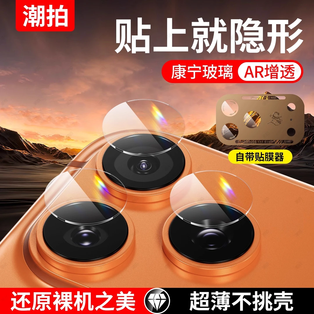 适用苹果17promax镜头膜iphone16pro新款高清摄像头保护膜秒贴膜