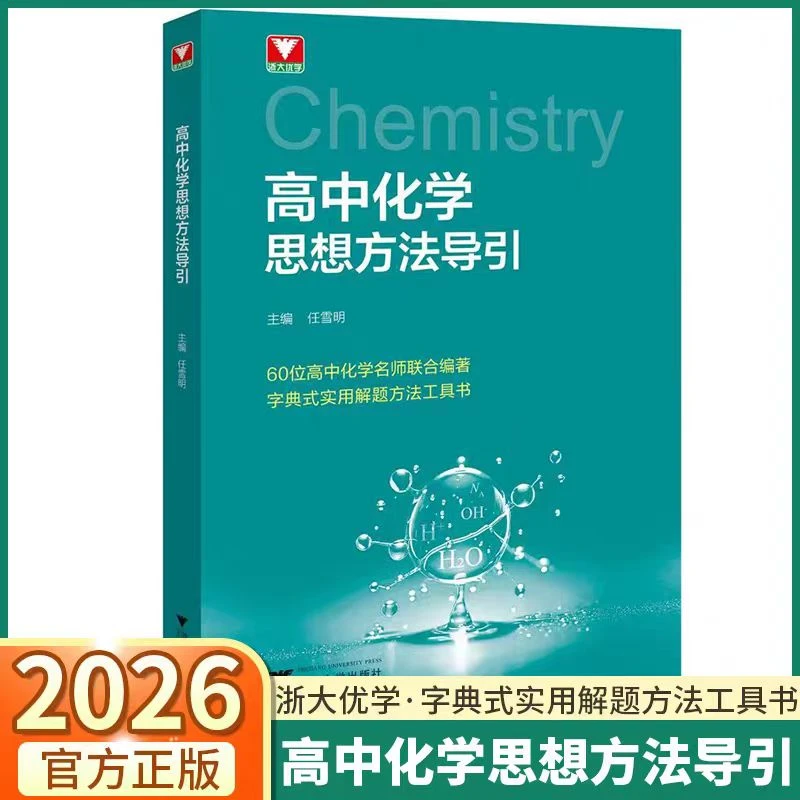 浙大 2026版高中化学思想方法导引高中化学基础知识大全 导引系列