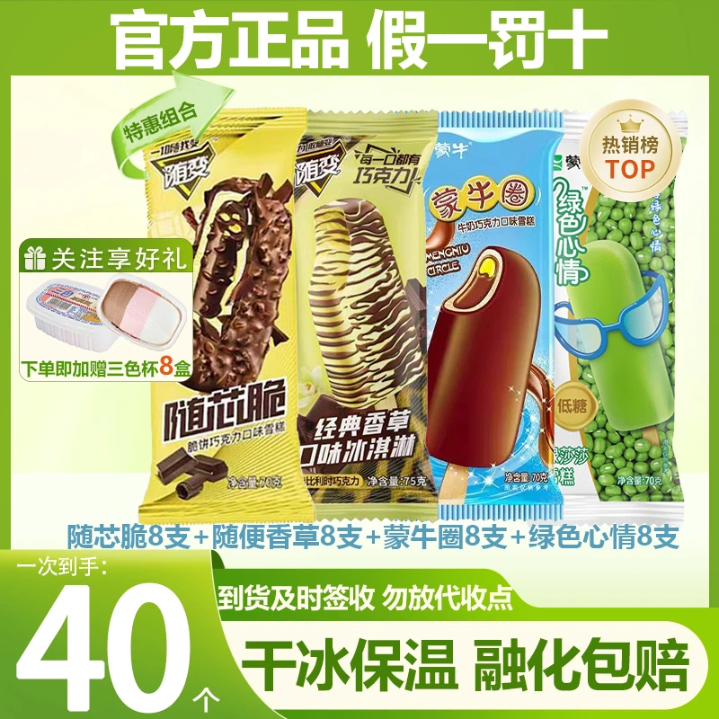 【40支】蒙牛随变香草8支随心脆8支蒙牛圈8支绿色心情8支三色杯8盒