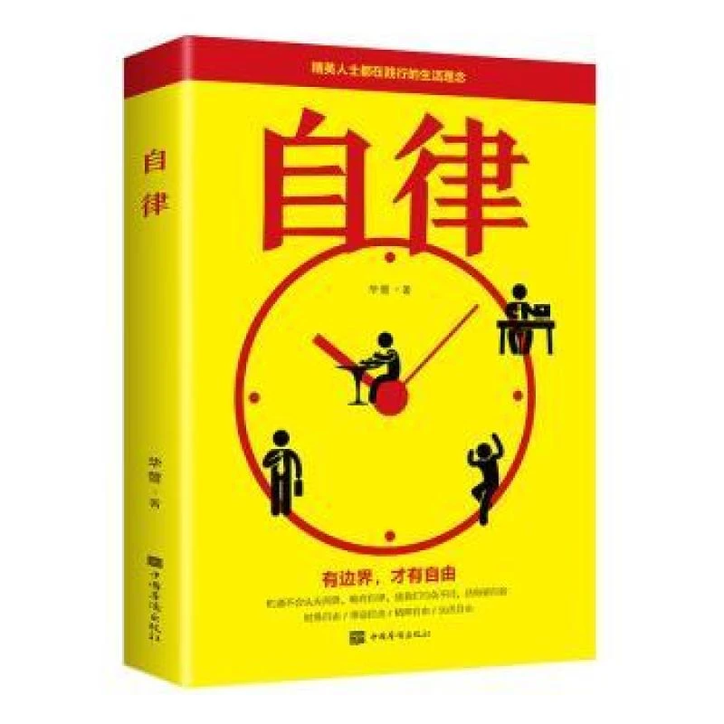 正版 自律 华管 9787511380975 自我实现/励志/励志