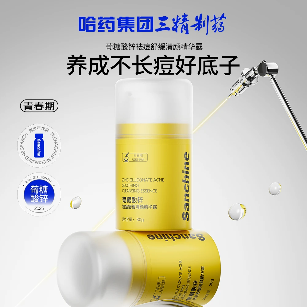 三精制药葡糖酸锌祛痘舒缓清颜精华露套装