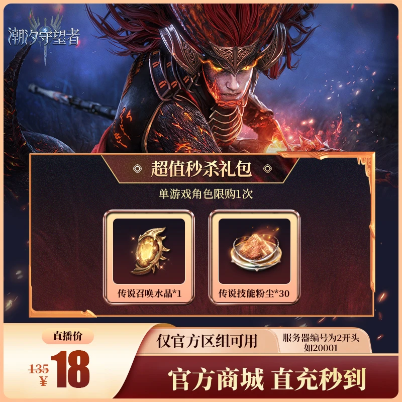 潮汐守望者【超值秒杀礼包】官方直充游戏充值 仅限官服可用