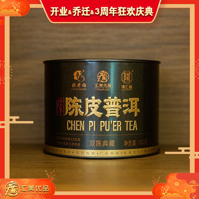 【张老伯甄选】2015梅江老陈皮+2016年班章古树熟茶 陈皮普洱熟茶