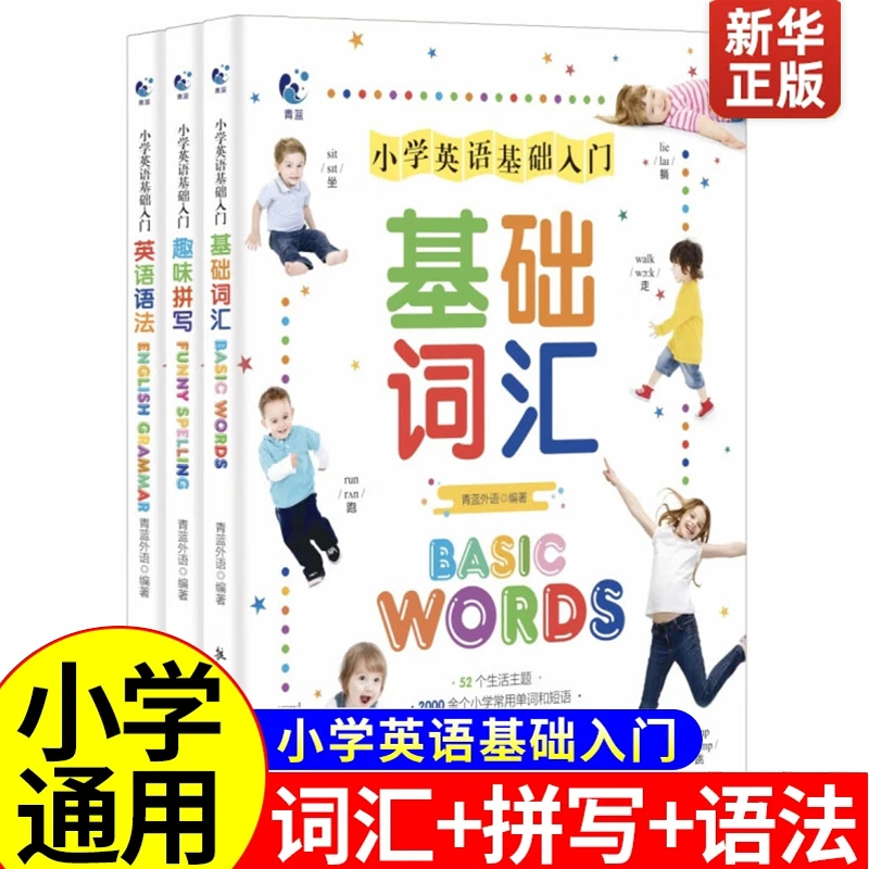 【全3册】小学英语基础入门 2-6年级自然拼读小学语法词汇拼写练习