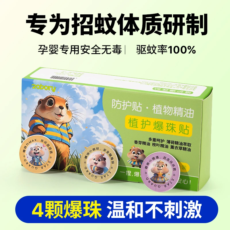 卡皮巴拉驱蚊贴植物精油爆珠贴儿童学生专用防叮贴成人户外随身贴