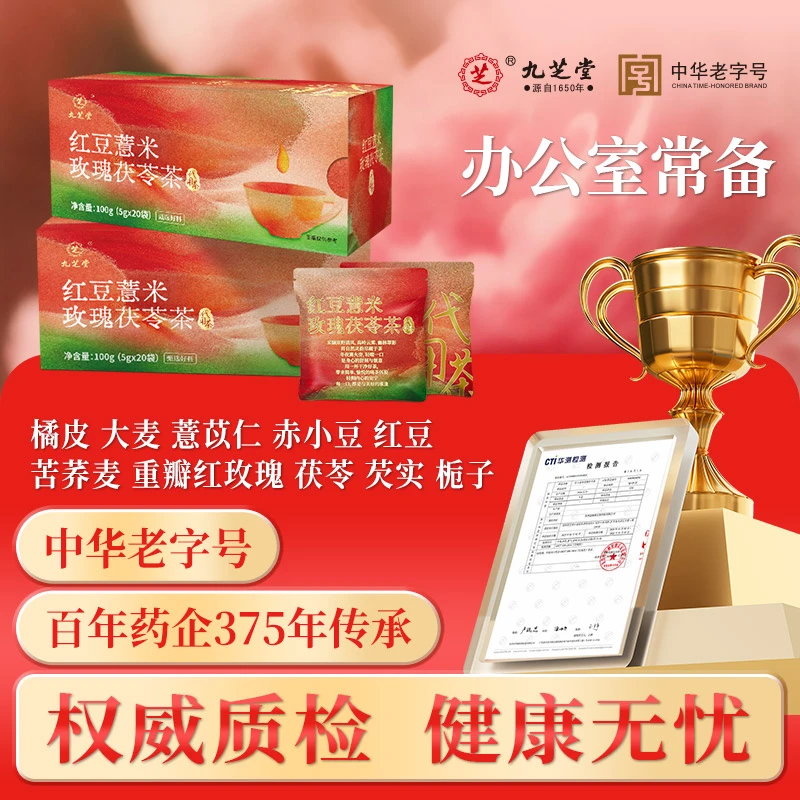 【燕语书心专属】四季常备九芝堂红豆薏米玫瑰茯苓茶优选原料花草茶