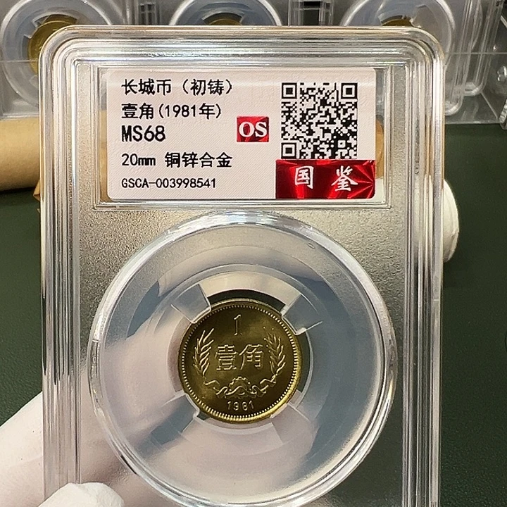其他普通金属1981长城币1角评级初铸68分1枚