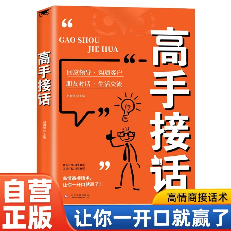 高手接话 橘版 回话妙招显技巧真诚话语得人心掌握卓越的沟通技巧